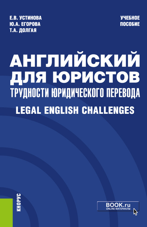 

Английский для юристов. Трудности юридического перевода. Legal English Challenges