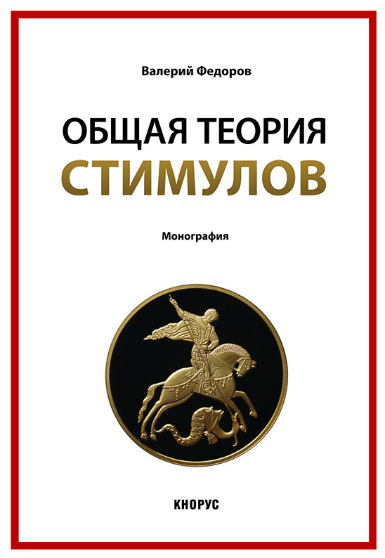 

Общая теория стимулов