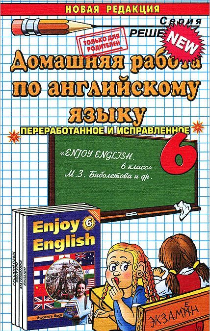 

Домашняя работа по английскому языку. 6 класс (931228)