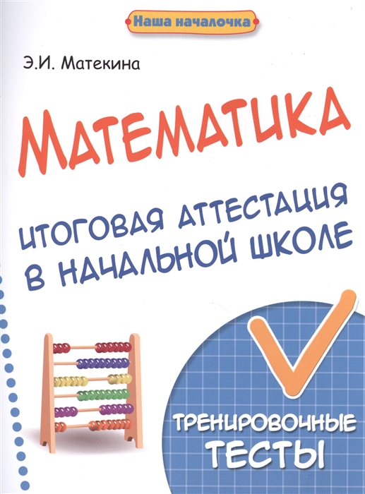 

Математика. Итоговая аттестация в начальной школе. Тренировочные тесты (1323110)