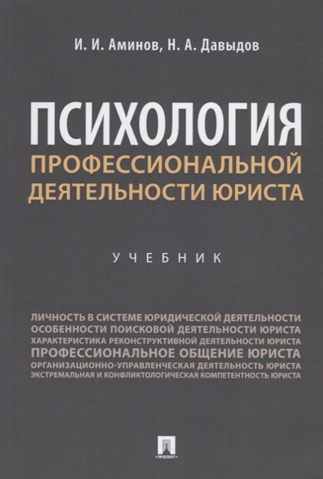 

Психология профессиональной деятельности юриста. Учебник (1791772)