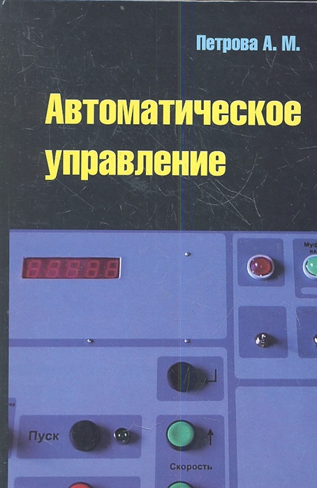 

Автоматическое управление: Учебное пособие