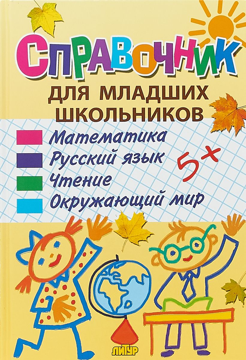 

Справочник для младших школьников (1568561)