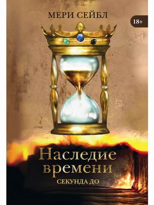 

Наследие времени. Секунда до
