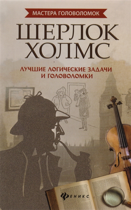 

Шерлок Холмс. Лучшие логические задачи и головоломки (1642907)
