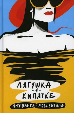 

Лягушка в кипятке