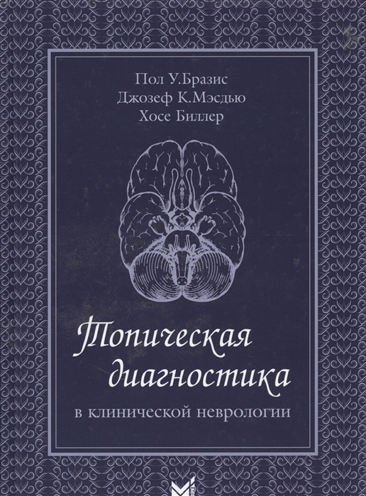 

Топическая диагностика в клинической неврологии (4155882)
