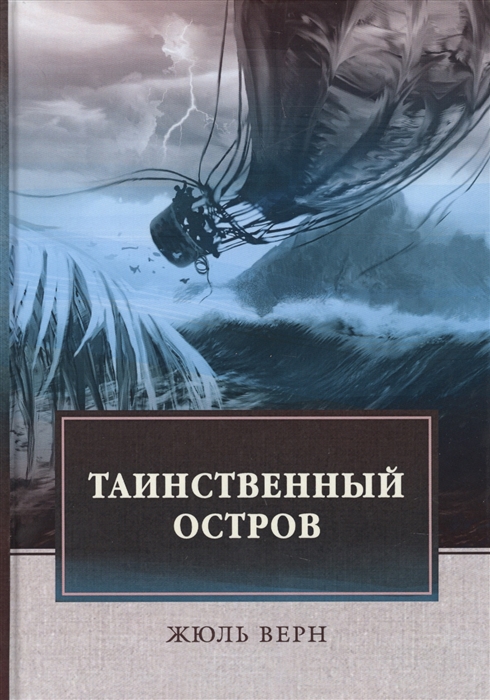 

Таинственный остров (1769451)