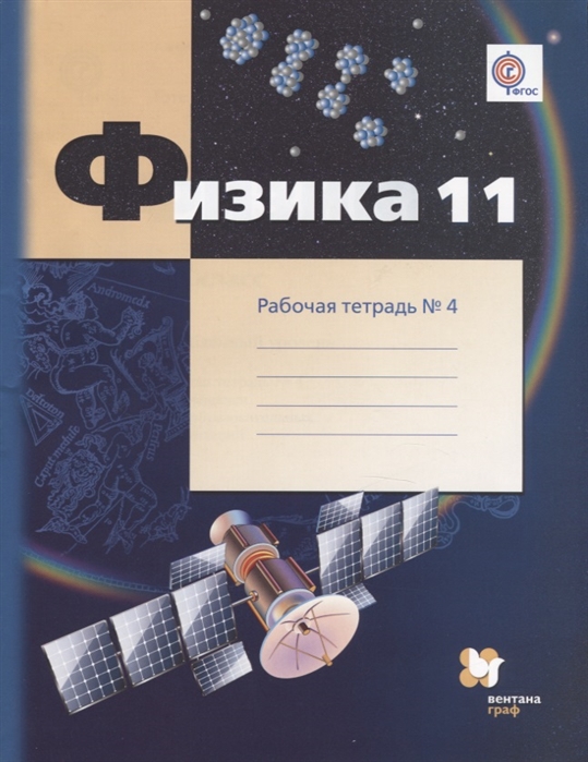 

Физика. 11 класс. Углубленный уровень. Рабочая тетрадь 4