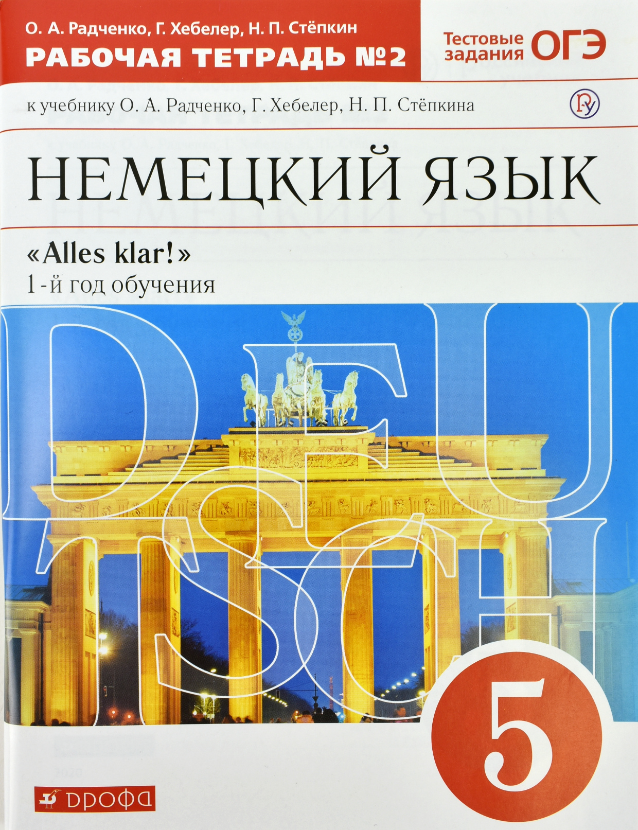 

Немецкий язык. Alles klar! 5 класс. Рабочая тетрадь 2. 1-ый год обучения. С тестовыми заданиями (996131)