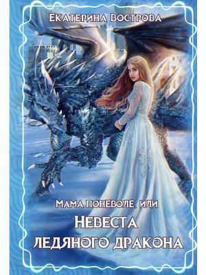 

Мама поневоле, или невеста ледяного дракона (4305645)