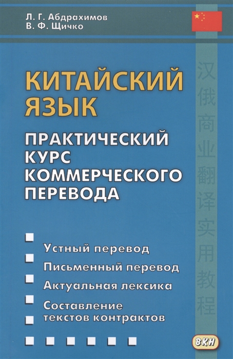 

Китайский язык. Практический курс коммерческого перевода. Учебное пособие