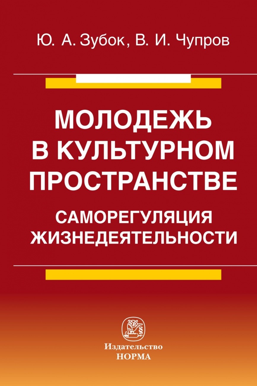 

Молодежь в культурном пространстве: саморегуляция жизнедеятельности