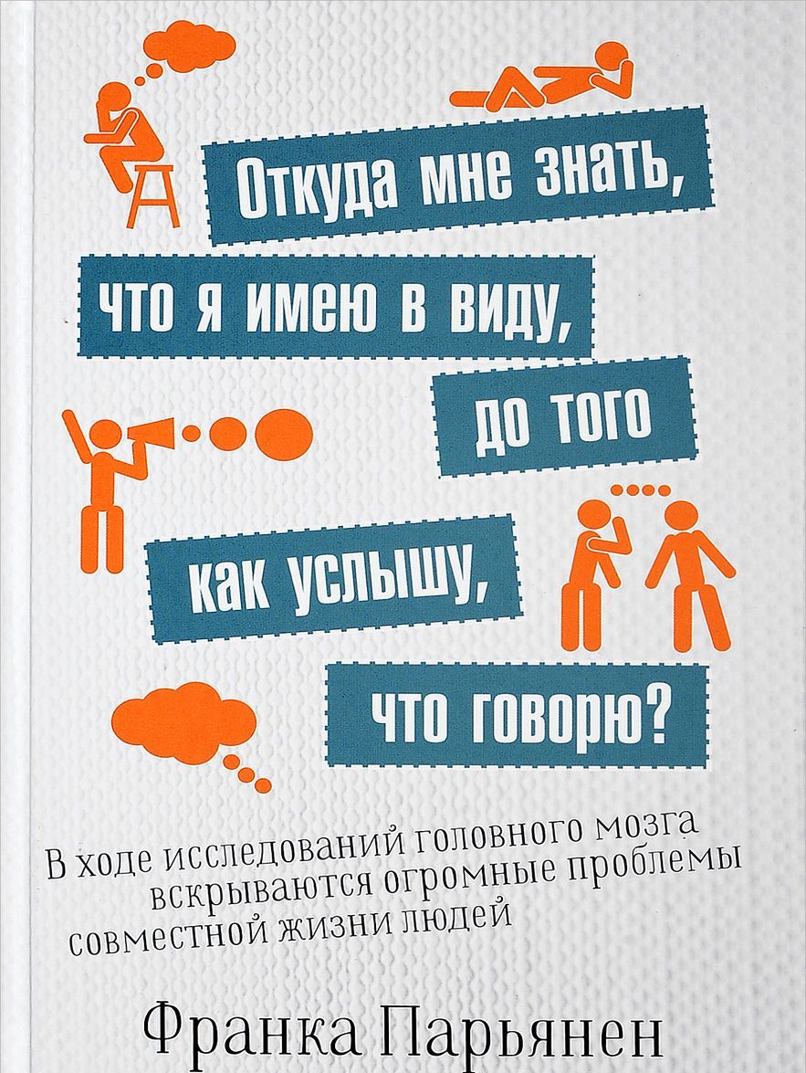 

Откуда мне знать, что я имею в виду, до того как услышу, что говорю (1680402)