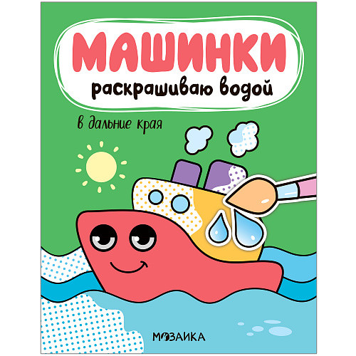

Машинки. Раскрашиваю водой. В дальние края