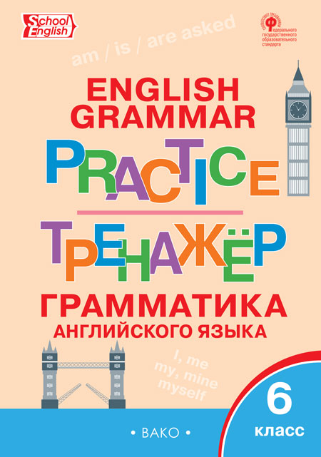 

Английский язык. 6 класс Грамматический тренажер
