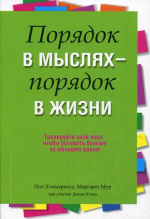

Порядок в мыслях - порядок в жизни (1034489)