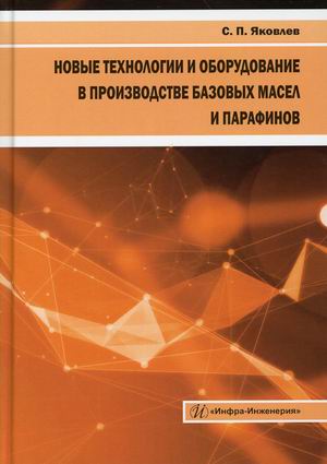 

Новые технологии и оборудование в производстве базовых масел и парафинов