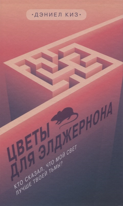 

Цветы для Элджернона (4290662)