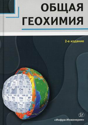 

Общая геохимия. Учебное пособие