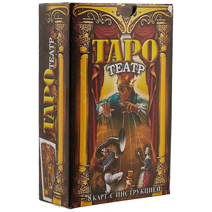 

Таро Театр. 78 карт с инструкцией
