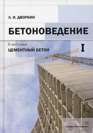 

Бетоноведение. Цементный бетон. В 2-х томах. Том 1 (4316876)