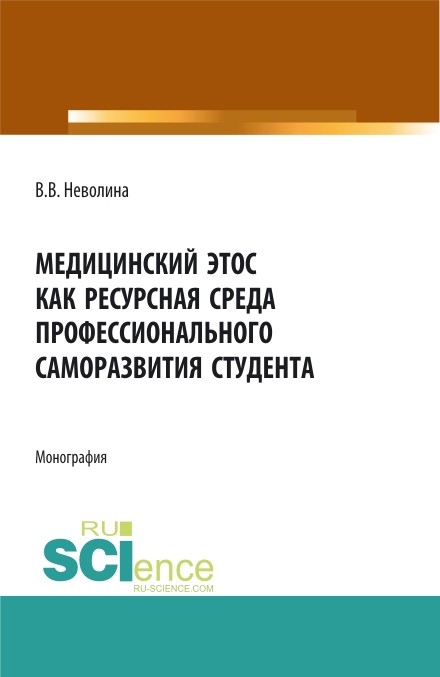 

Медицинский этос как ресурсная среда профессионального саморазвития студента