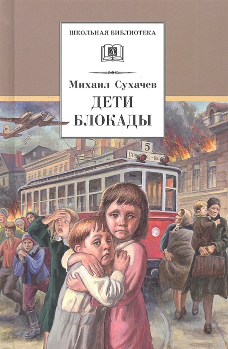

Дети блокады. Повесть