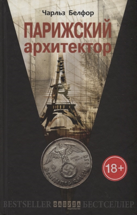 

Парижский архитектор