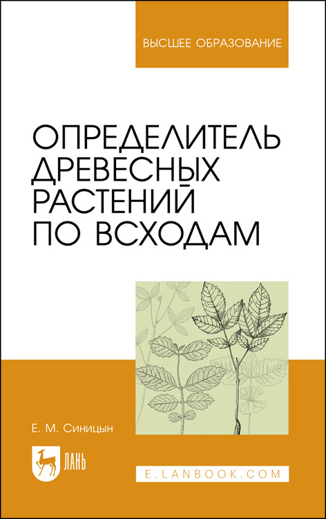 

Определитель древесных растений по всходам. Учебное пособие для вузов