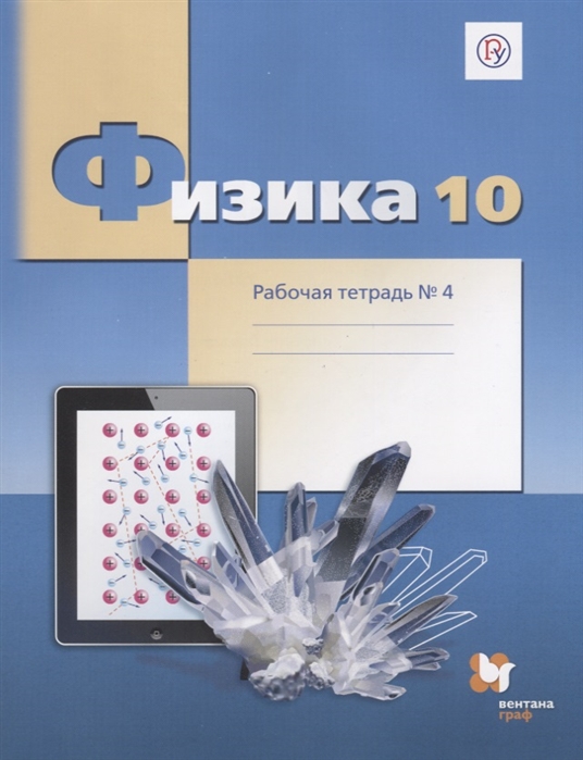 

Физика. 10 класс. Базовый и углубленный уровни. Рабочая тетрадь 4
