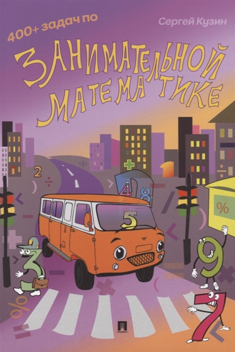 

400 + задач по занимательной математике. Учебное пособие (2100251)