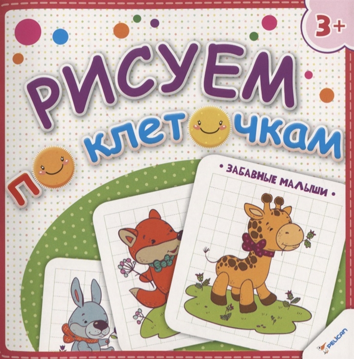 

Рисуем по клеточкам. Забавные малыши (3+)
