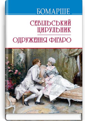 

Севільський цирульник, Одруження Фігаро: Комедії