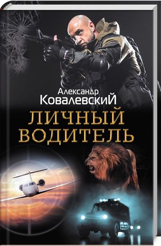 

Личный водитель