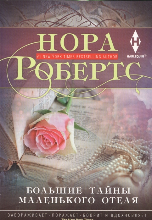 

Большие тайны маленького отеля (1628558)