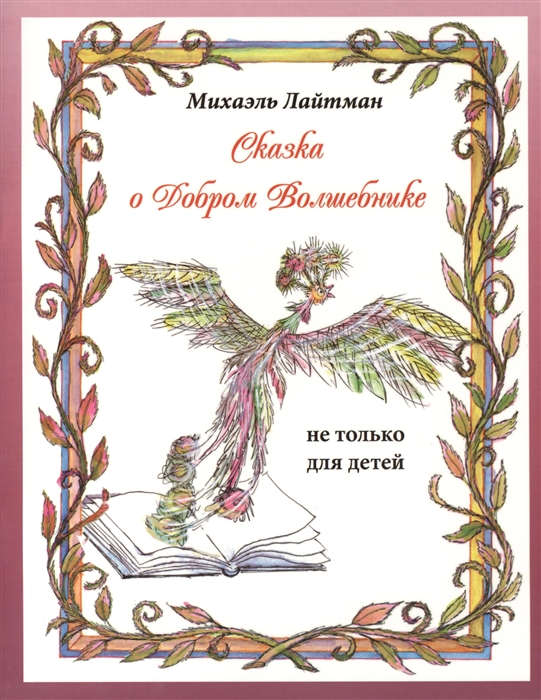 

Сказка о добром волшебнике (1568941)