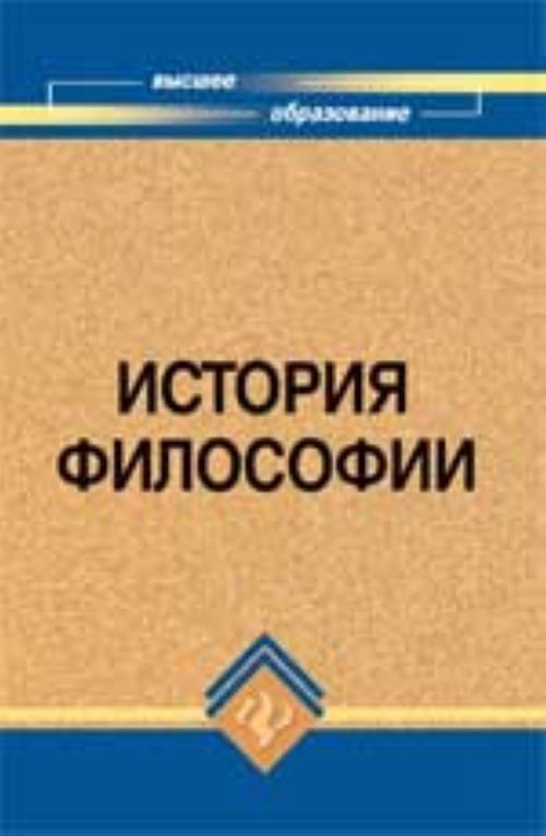 

История философии. Учебник для вузов