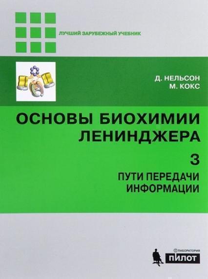 

Основы биохимии Ленинджера. Учебное пособие. В 3-х томах. Том 3: Пути передачи информации (1612383)