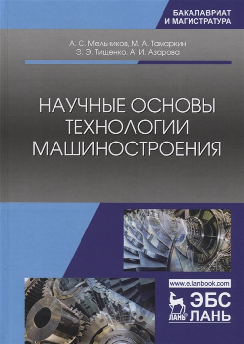 

Научные основы технологии машиностроения
