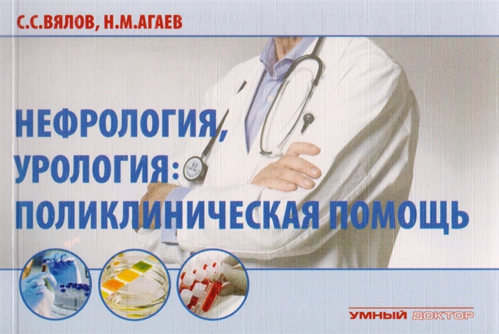 

Нефрология, урология: поликлиническая помощь. Учебное пособие