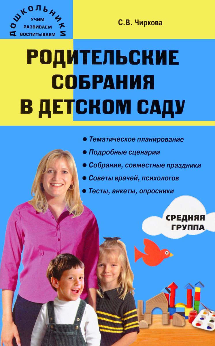 

Родительские собрания в детском саду. Средняя группа (1685702)