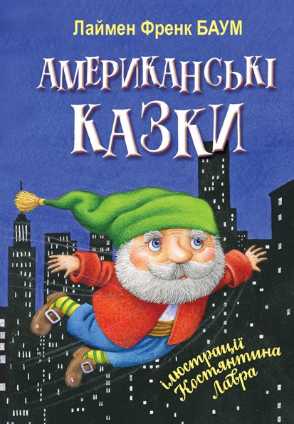 

Американські казки (1664222)