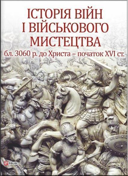 

Історія війн і військового мистецтва Т.1