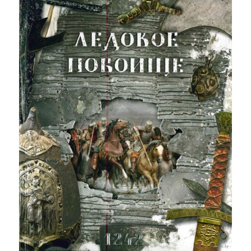 

ЛЕДОВОЕ ПОБОИЩЕ изд. ЛАБИРИНТ