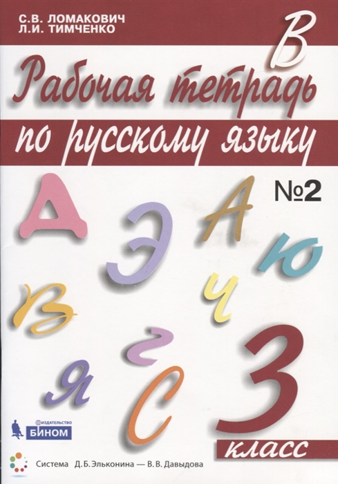 

Рабочая тетрадь по русскому языку. 3 класс. В 2-х частях. Часть 2 (2144481)
