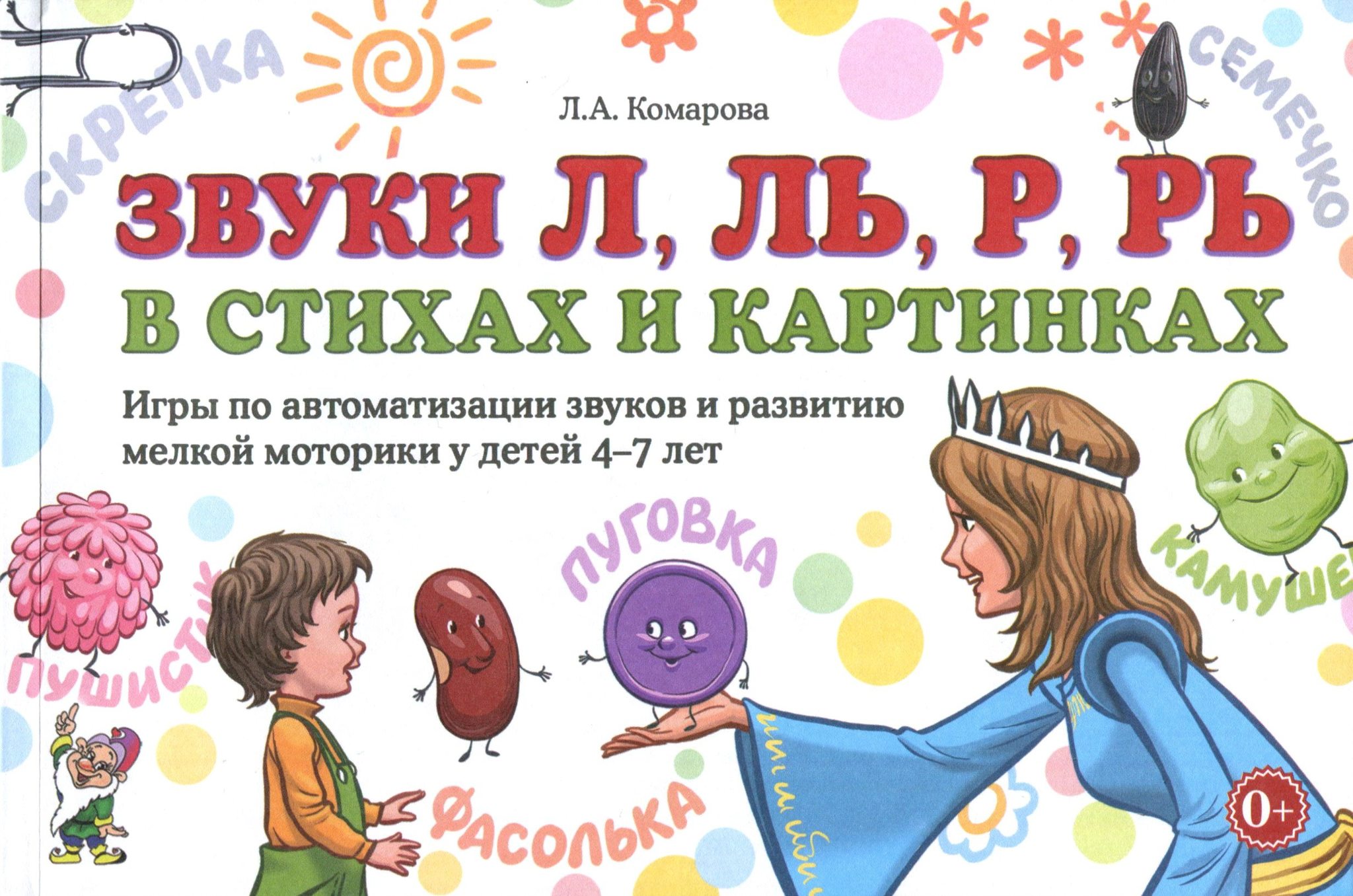 

Звуки Л, Ль, Р, Рь в стихах и картинках. Игры по автоматизации звуков и развитию мелкой моторики Лариса Комарова