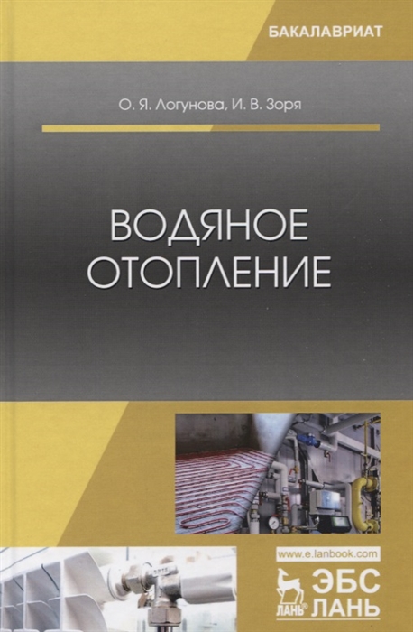 

Водяное отопление. Учебное пособие