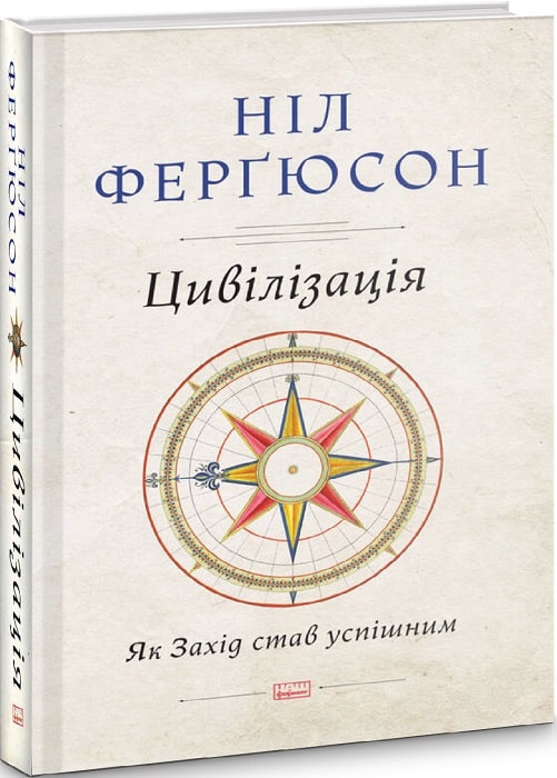 

Цивілізація. Як захід став успішним. Шість козирів у колоді Заходу