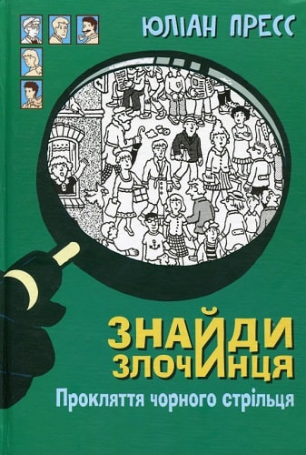 

Богдан. Знайди злочинця. Прокляття чорного стрільця : збірка детективних історій